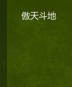 傲天斗地 傲天斗地