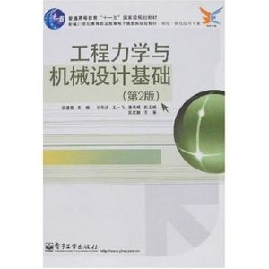 工程力學與機械設計基礎(第2版) 工程力學與機械設計基礎(第2版)