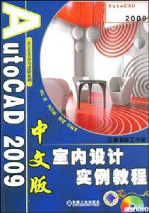 AutoCAD2009中文版室內設計實例教程