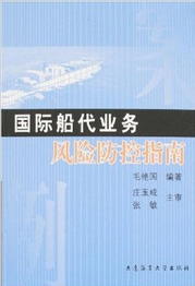 國際船代業務風險防控指南