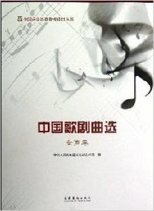 中國歌劇曲選:女聲卷 中國歌劇曲選:女聲卷