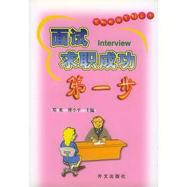 面試求職成功第一步 面試求職成功第一步