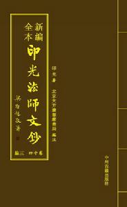 印光法師文鈔 印光法師文鈔
