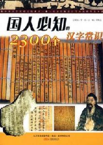 國人必知的2300個漢字常識 國人必知的2300個漢字常識