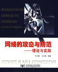 網路的攻擊於防範理論與實踐 網路的攻擊於防範理論與實踐