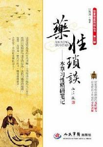 藥性瑣談 藥性瑣談