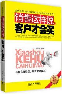 銷售這樣說,客戶才會買 銷售這樣說,客戶才會買
