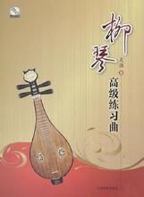 柳琴高級練習曲 柳琴高級練習曲