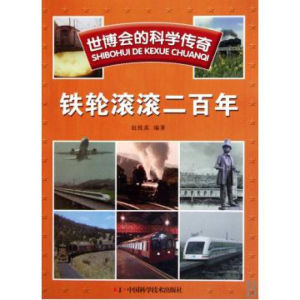 《世博會的科學傳奇:鐵輪滾滾二百年》 《世博會的科學傳奇:鐵輪滾滾二百年》
