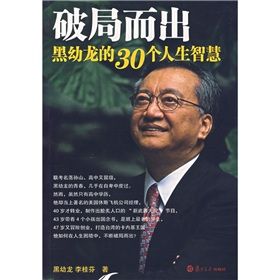 《破局而出黑幼龍的30個人生智慧》