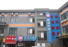 杭州99連鎖旅館城東分店 杭州99連鎖旅館城東分店