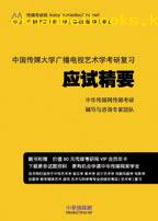 《中國傳媒大學廣播電視藝術學考研複習應試精要》