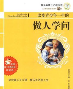 改變青少年一生的做人學問