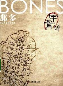 甲骨碎 甲骨碎