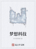 夢想科技 夢想科技