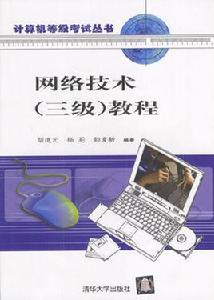網路技術（三級）教程