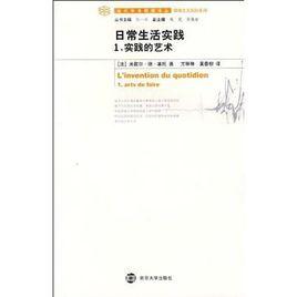 日常生活實踐 日常生活實踐