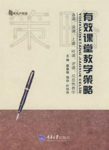 有效教學策略 有效教學策略