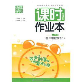 課時作業本·4年級數學 課時作業本·4年級數學