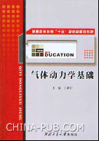 《氣體動力學基礎》 《氣體動力學基礎》