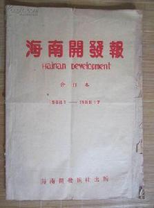 海南開發報 海南開發報