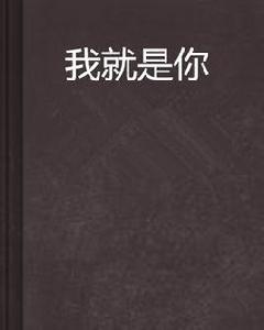 我就是你 我就是你