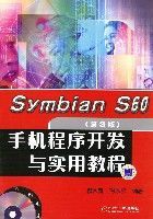 SymbianS60手機程式開發與實用教程(第3版) SymbianS60手機程式開發與實用教程(第3版)