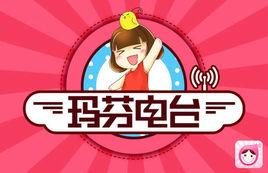 瑪芬電台 瑪芬電台