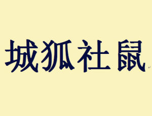 城狐社鼠 城狐社鼠