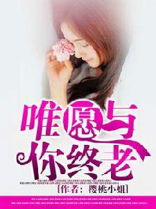 唯願與你終老 唯願與你終老