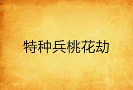 特種兵桃花劫 特種兵桃花劫