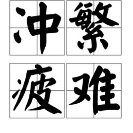 沖繁疲難 沖繁疲難