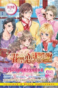 花型戀人事件簿