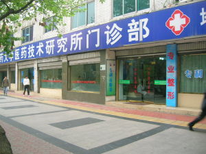 成都中醫藥大學醫藥技術研究所門診部 成都中醫藥大學醫藥技術研究所門診部
