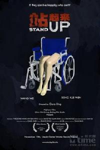 站起來[導演敏卉執導電影]