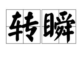 轉瞬[漢語辭彙]