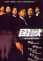 《香港電影》困獸