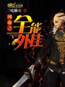 網遊之全能外掛 網遊之全能外掛