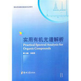 實用有機光譜解析 實用有機光譜解析