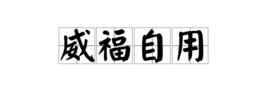 威福自用 威福自用