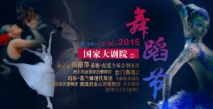 國家大劇院舞蹈節 國家大劇院舞蹈節