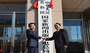 國家新聞出版廣電總局