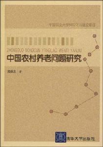 中國農村養老問題研究 中國農村養老問題研究