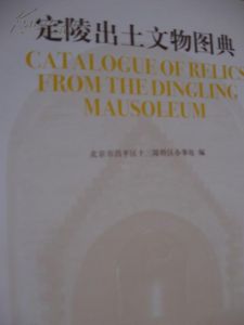 《定陵出土文物圖典》 《定陵出土文物圖典》