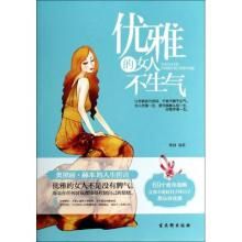 優雅的女人不生氣 優雅的女人不生氣