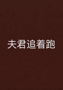 夫君追著跑 夫君追著跑