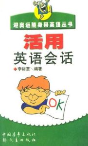 迎奧運隨身帶英語叢書:活用英語會話 迎奧運隨身帶英語叢書:活用英語會話