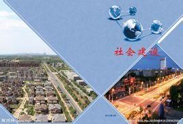 社會建設 社會建設