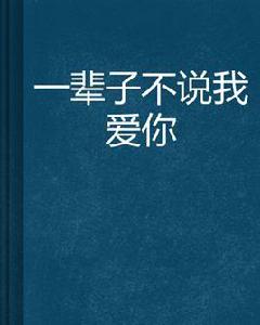 一輩子不說我愛你 一輩子不說我愛你