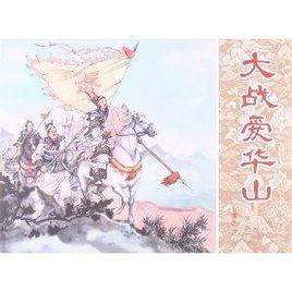 岳傳:大戰愛華山 岳傳:大戰愛華山